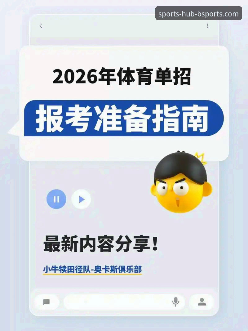 b体育平台2026新版完整指南：从入门到精通的一站式体验手册