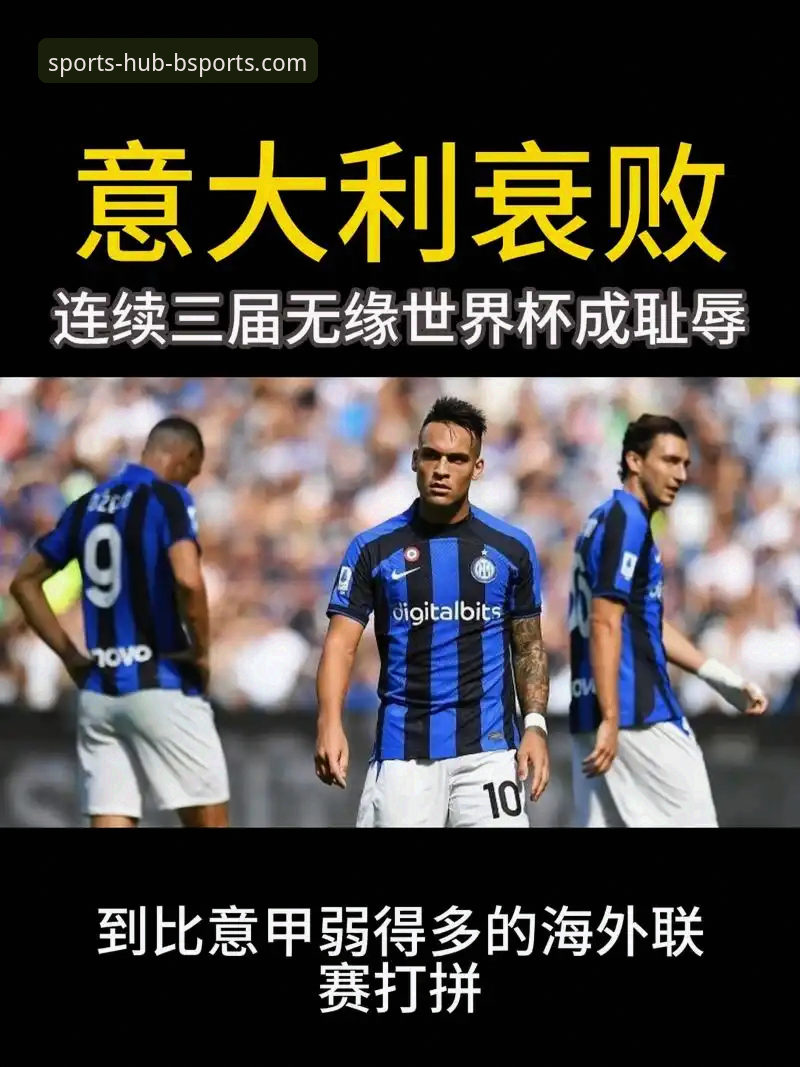 四星意大利连续三届无缘世界杯，波黑点球大战逆袭背后有何启示？